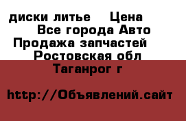 диски литье  › Цена ­ 8 000 - Все города Авто » Продажа запчастей   . Ростовская обл.,Таганрог г.